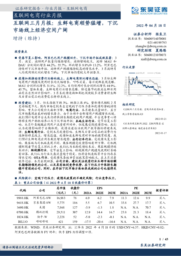 东吴证券：互联网三月月报：生鲜电商顺势猛增，下沉市场线上经济空间广阔