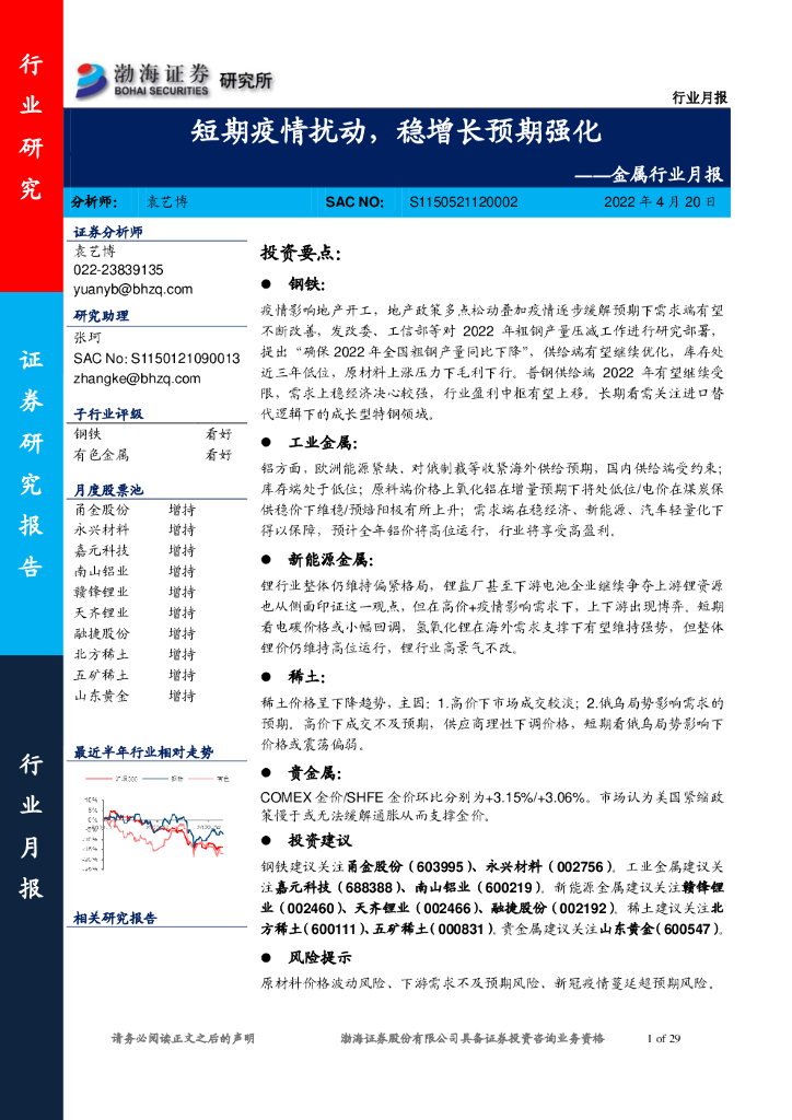 渤海证券：金属行业月报：短期疫情扰动，稳增长预期强化