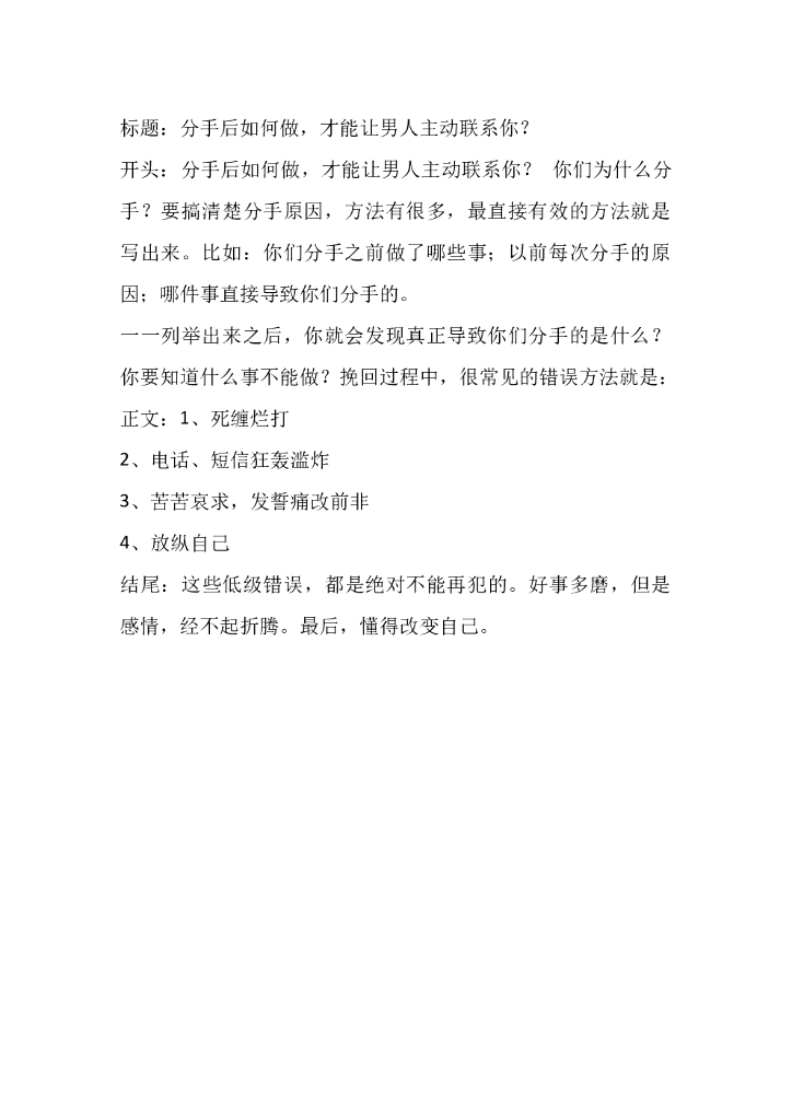 10分手后如何做，才能让男人主动联系你？