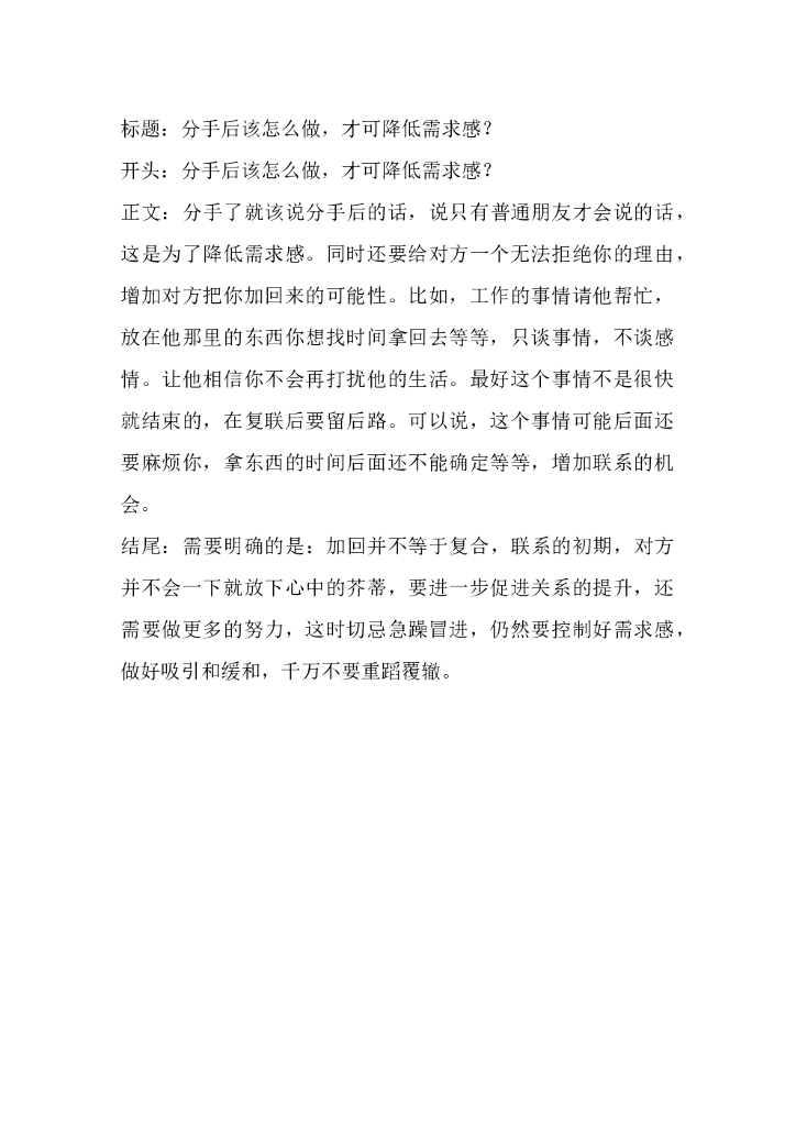 15分手后该怎么做，才可降低需求感？