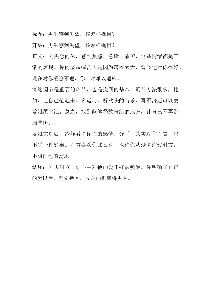 16男生感到失望，该怎样挽回？