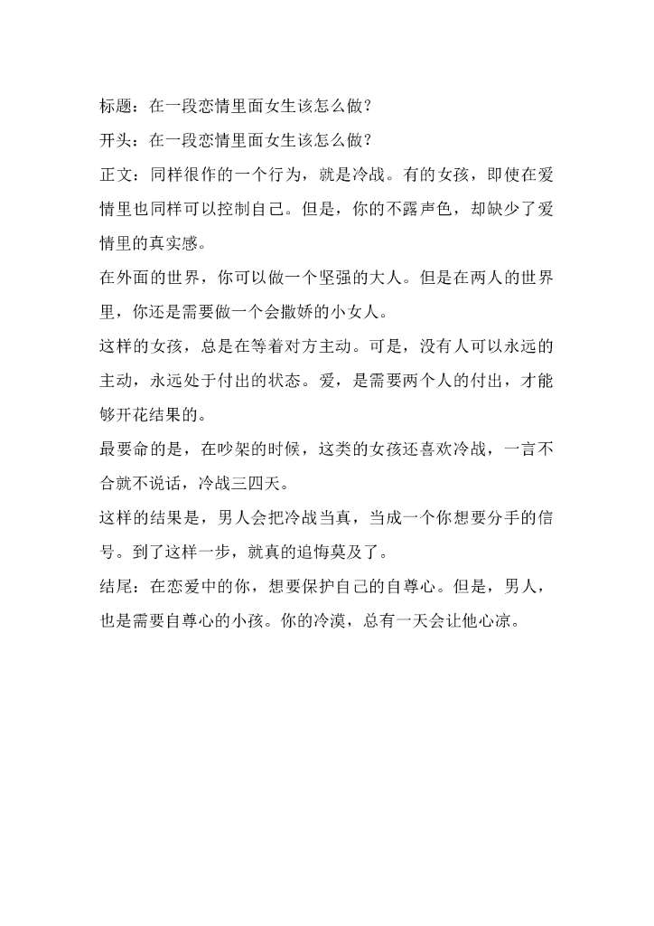 28在一段恋情里面女生该怎么做？