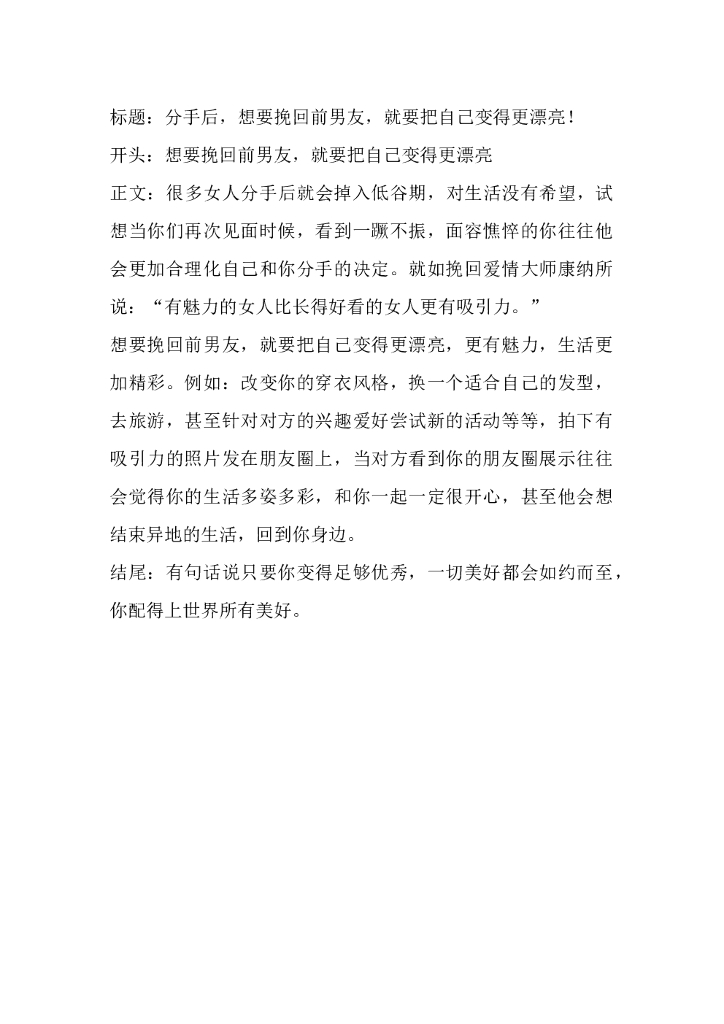 8分手后，想要挽回前男友，就要把自己变得更漂亮！
