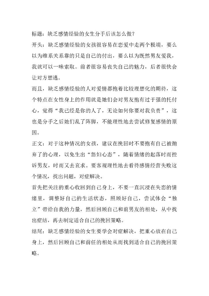 45缺乏感情经验的女生分手后该怎么做？