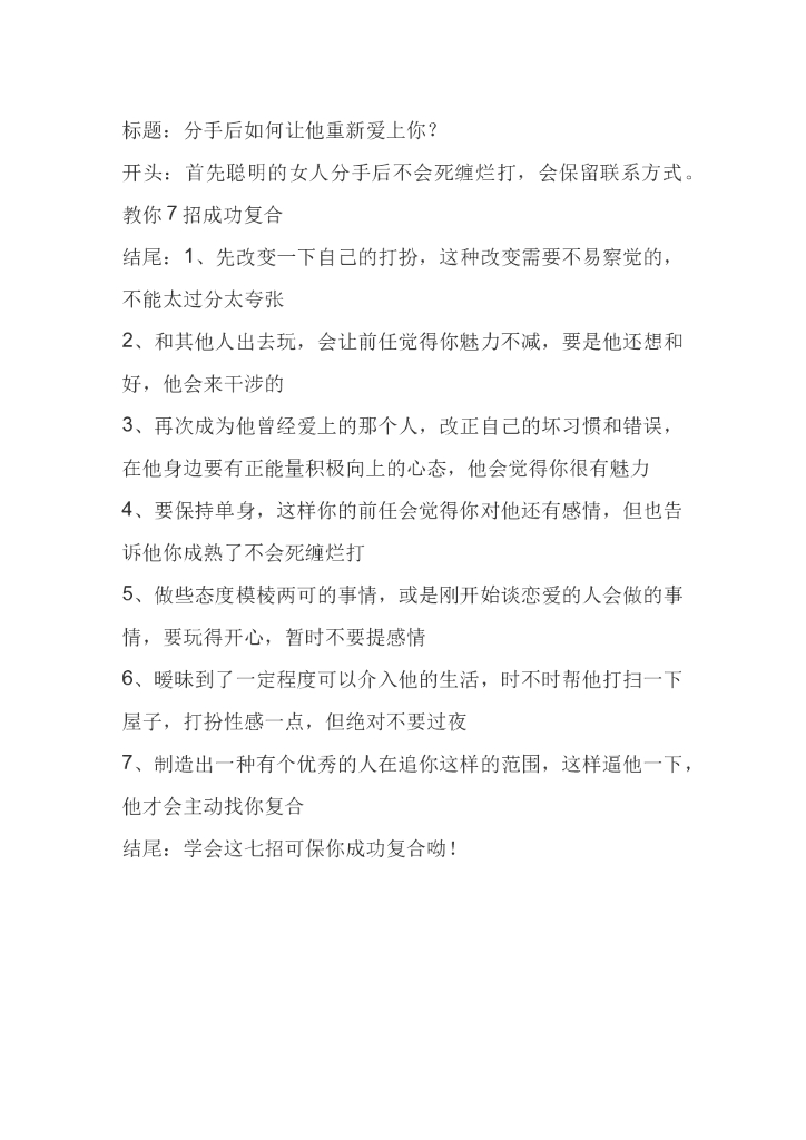 49分手后如何让他重新爱上你？