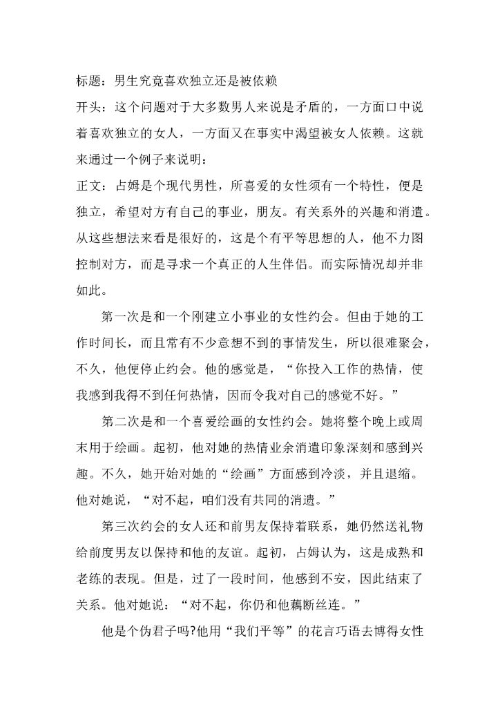 29男生究竟喜欢独立还是被依赖
