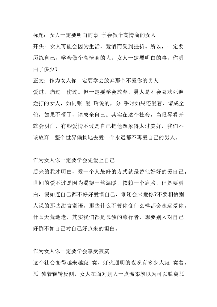 31女人一定要明白的事 学会做个高情商的女人