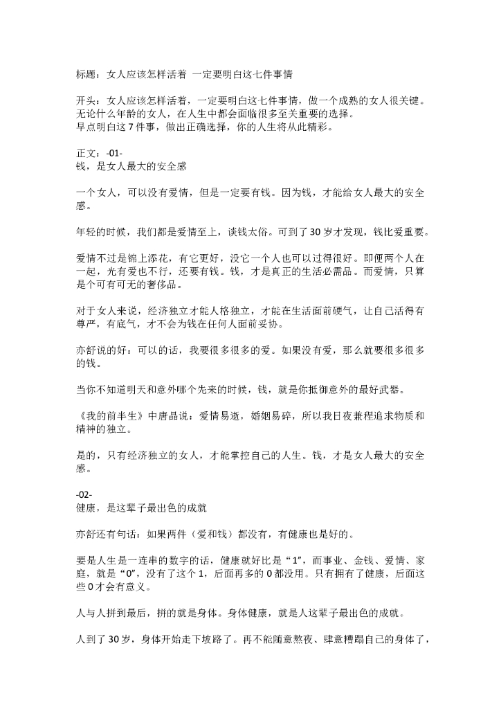 32女人应该怎样活着 一定要明白这七件事情