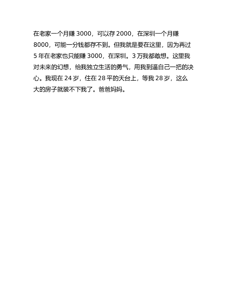21_在老家赚3千，可以存2千，在深圳赚8千可能一分都存不到，但是再过5年，在老家还是赚3千，在深圳，3万我都敢