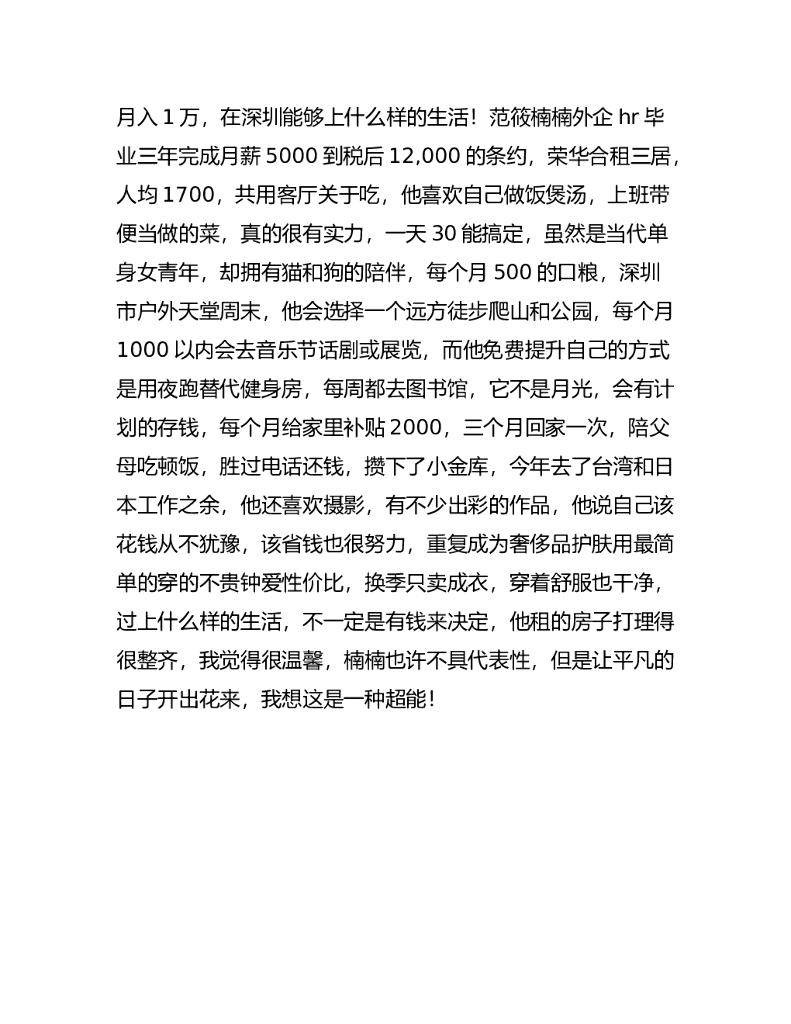6_月薪一万在深圳能过什么样的生活95年hr，坐标龙华，工资12000，合租单间，你呢
