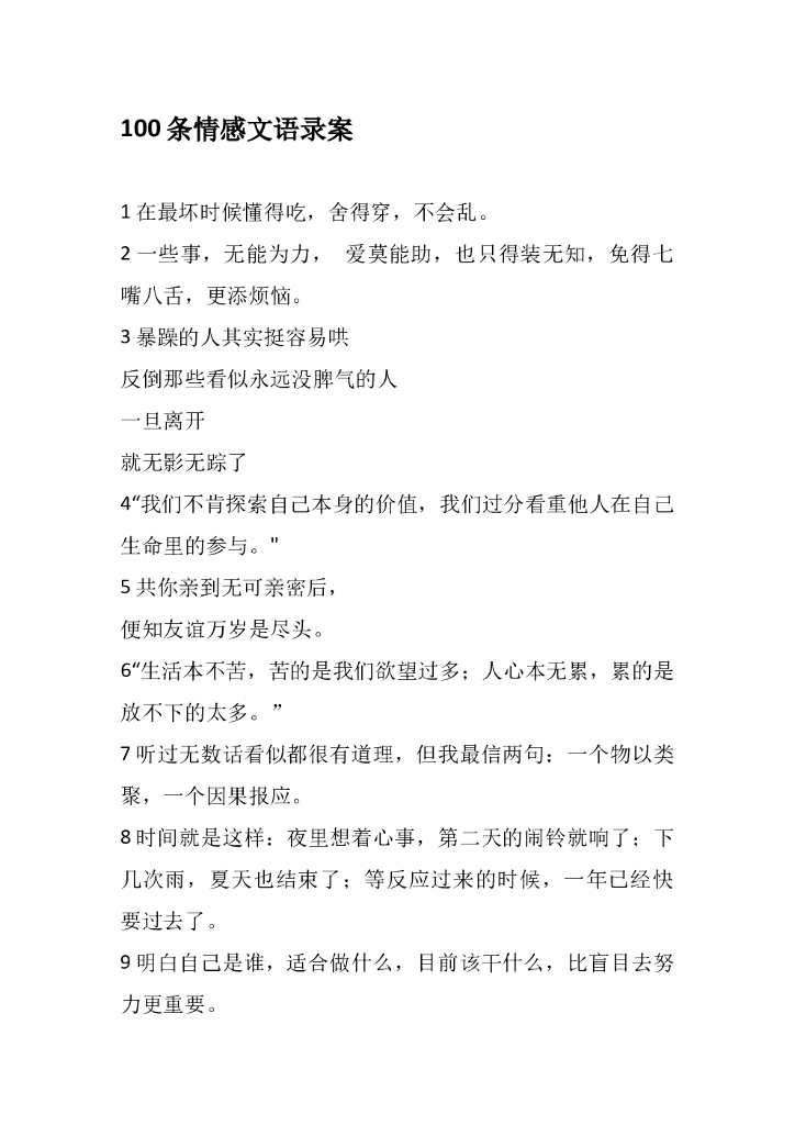 41.情感语录文案 100