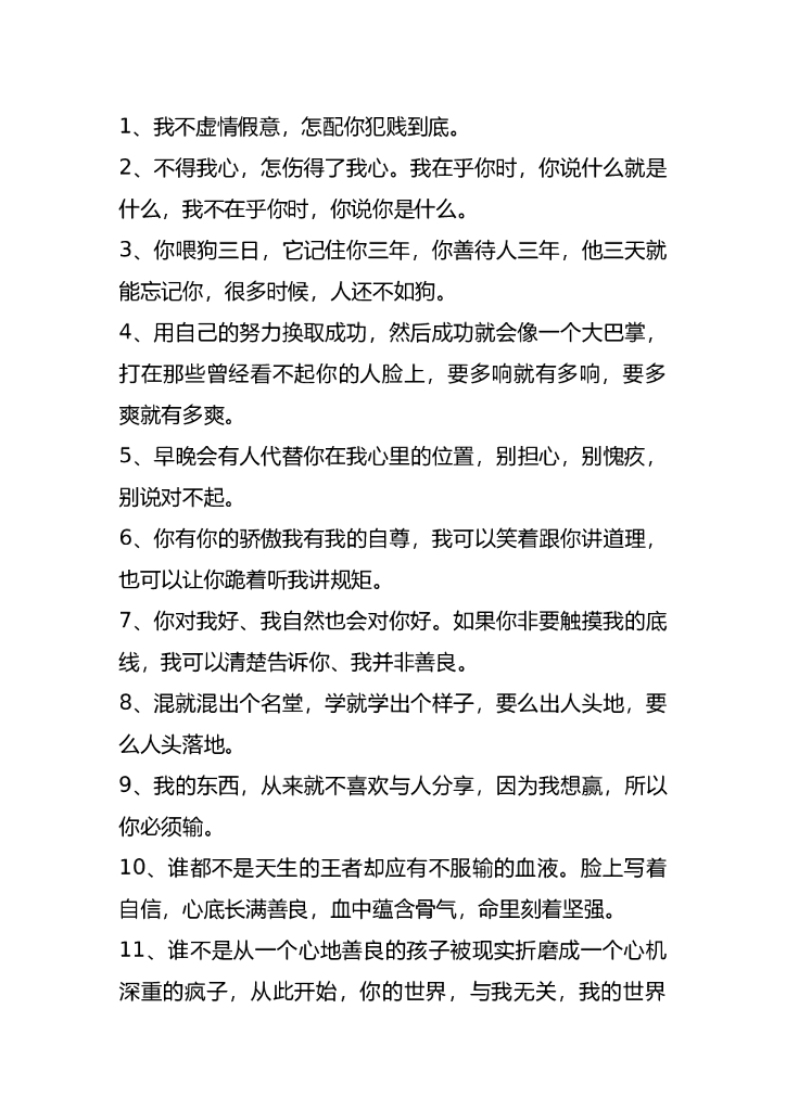 26.情感气势（霸气）文案 300