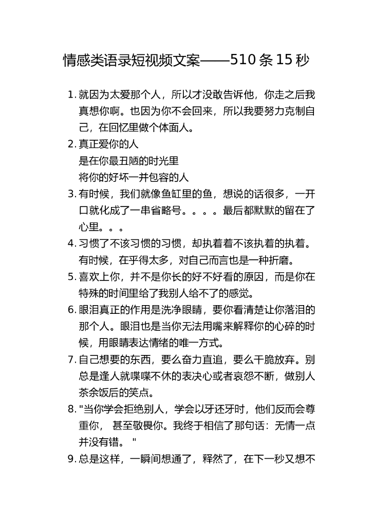 20.情感文案语录短剧15秒文案  500