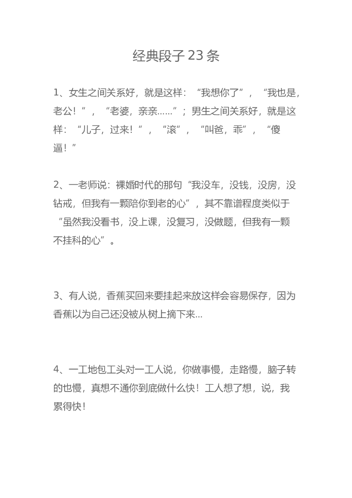 18.经典段子—23条