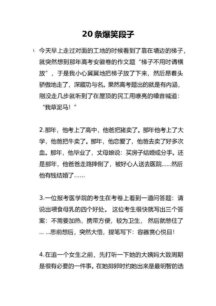 30.爆笑段子—20条