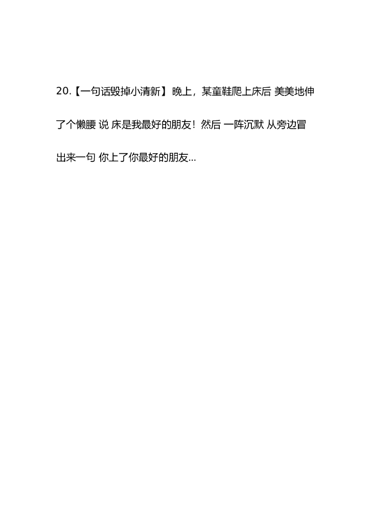 30.爆笑段子—20条_第6页