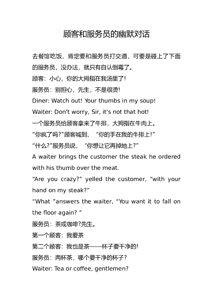 赠送3-顾客和服务员的幽默对话