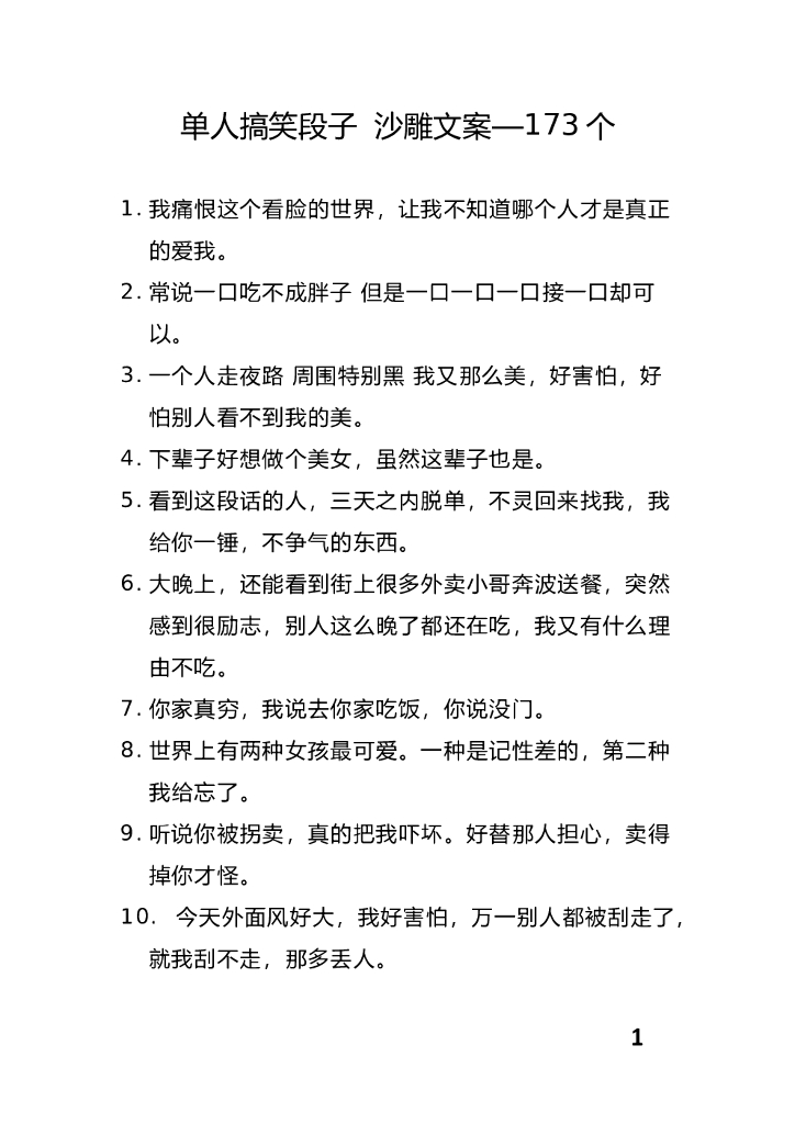 04.单人搞笑段子沙雕文案—170条