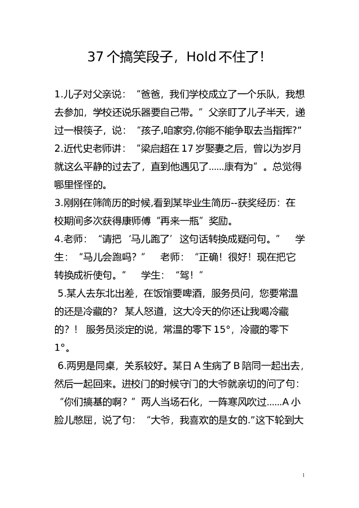 22.搞笑段子—37条