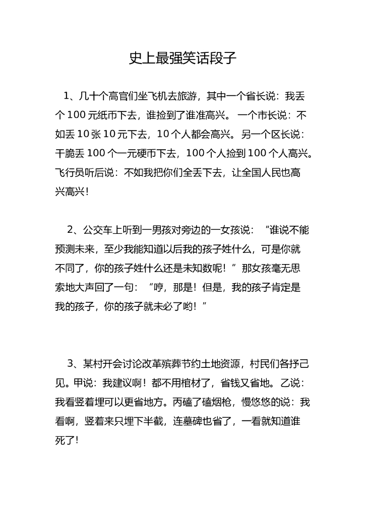 24.超强笑话段子—10条