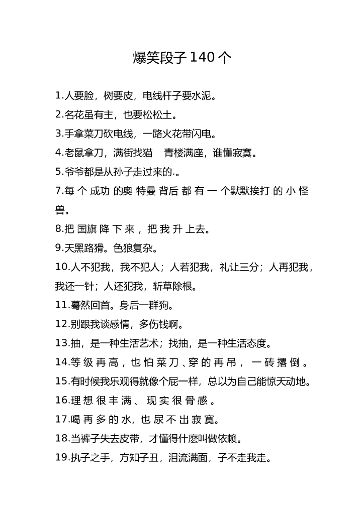 32.爆笑段子—140条