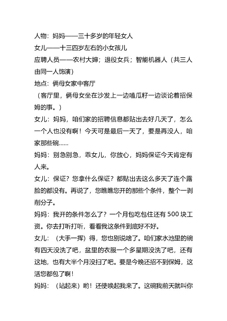 赠送2-搞笑5人小品剧本《招保姆记》