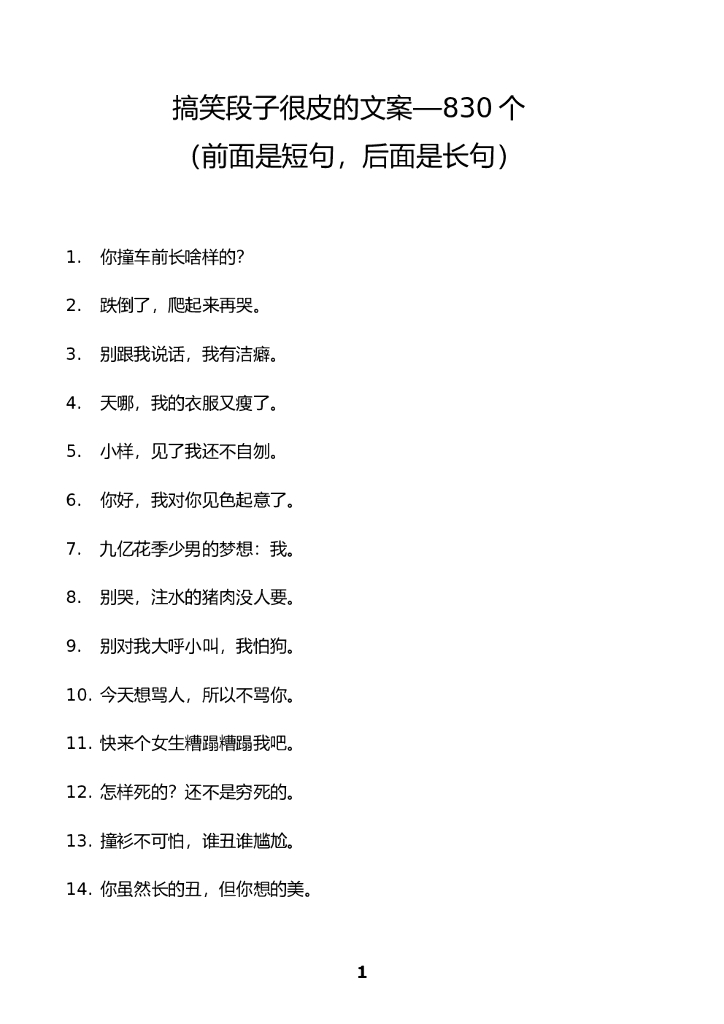 01.搞笑段子很皮的文案—830条