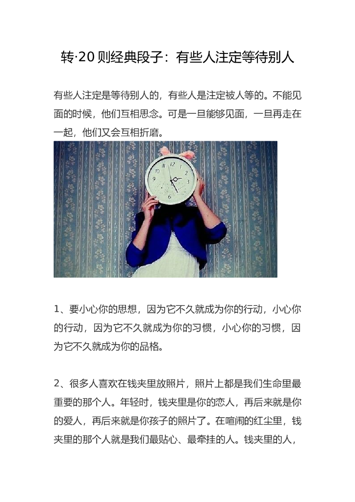 赠送4-经典段子：有些人注定等待别人20则