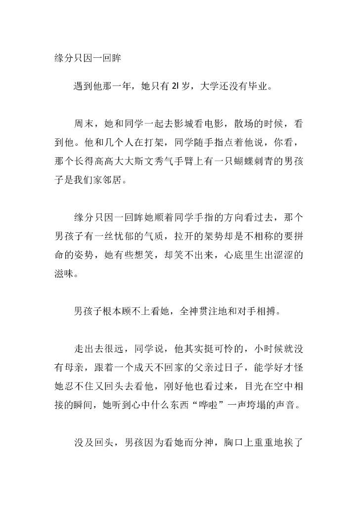 20缘分只因一回眸