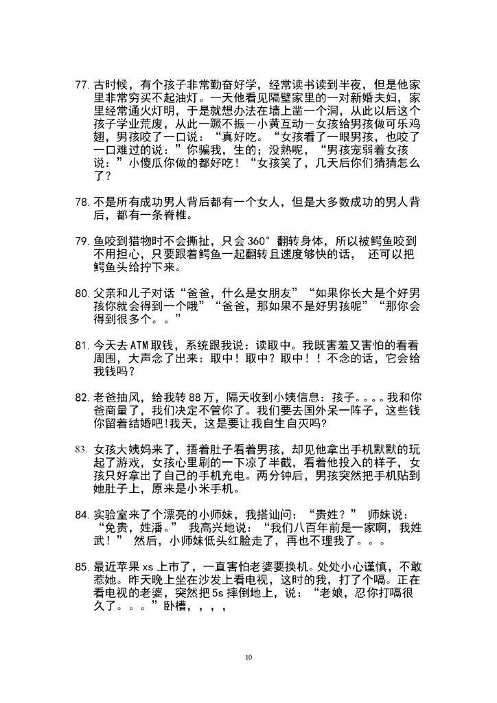 45.搞笑段子5—300条_第10页