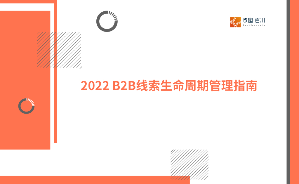 致趣百川：2022 B2B线索生命周期管理指南
