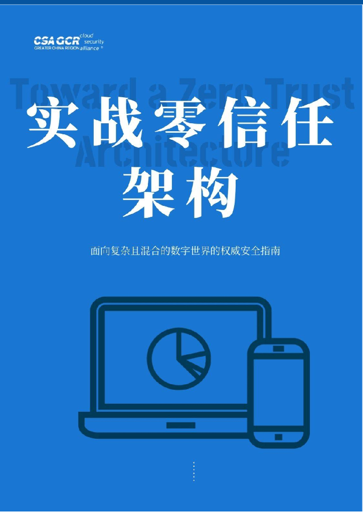 CSA：实战零信任架构