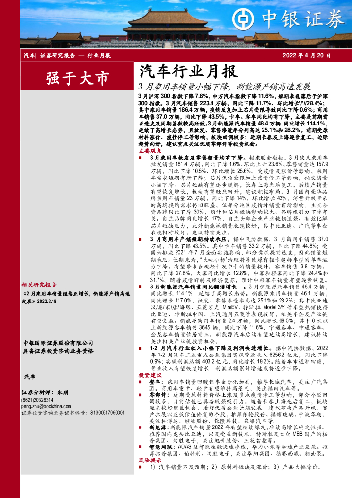 中银证券：汽车行业月报：3月乘用车销量小幅下降，新能源产销高速发展