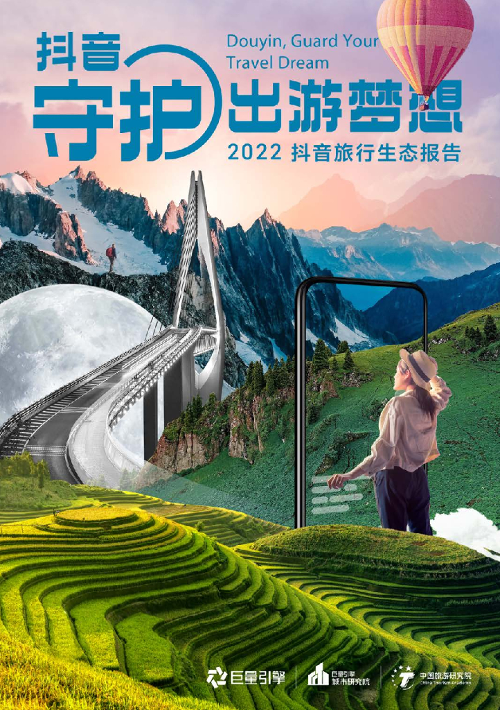 巨量引擎：<em>抖音</em>守护出游梦想——2022<em>抖音</em>旅行生态报告 海报