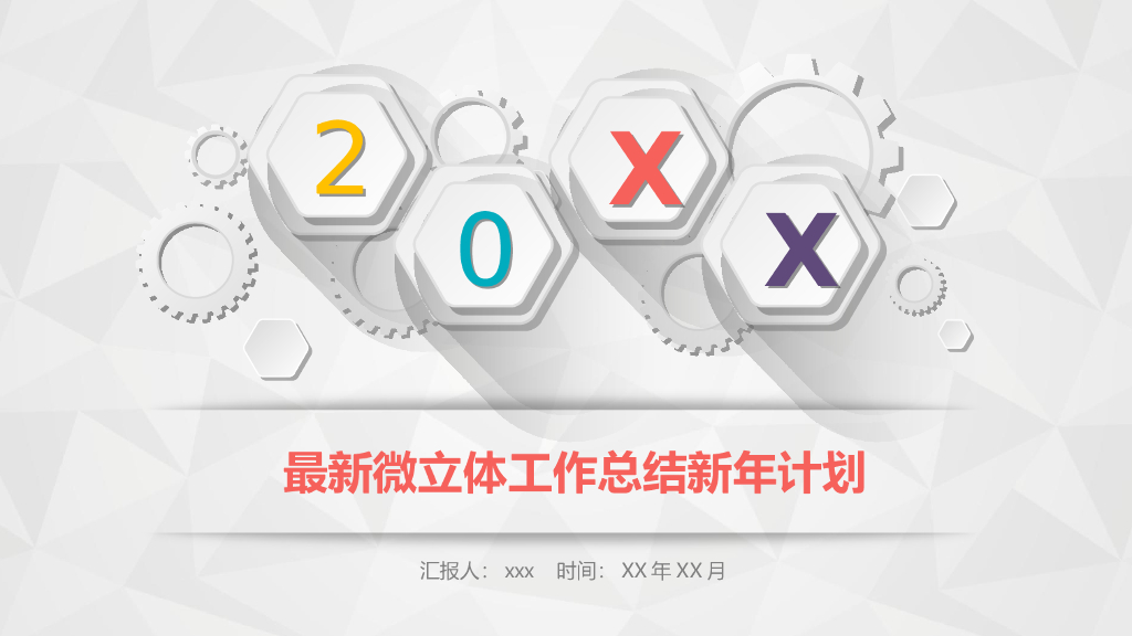 最新微立体工作总结新年计划