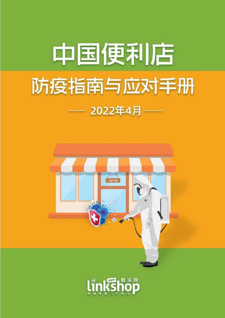 联商网：中国便利店防疫指南与应对手册
