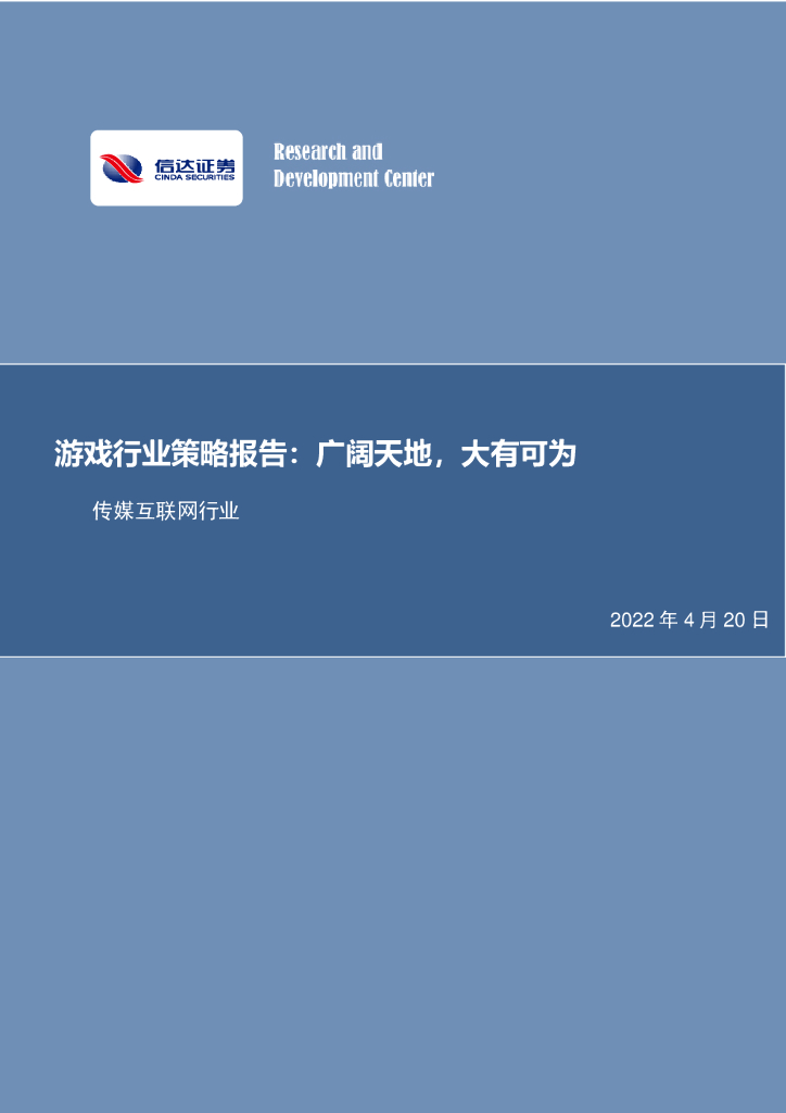 信达证券：游戏行业策略报告：广阔天地，大有可为