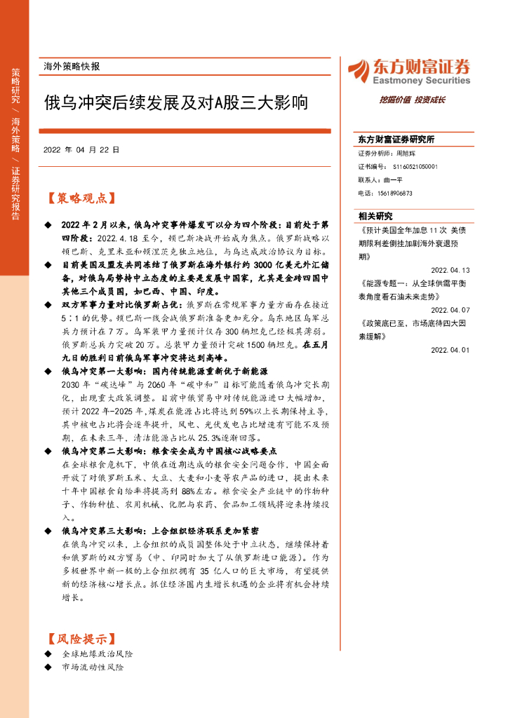 东方财富证券：海外策略快报：俄乌冲突后续发展及对A股三大影响 海报