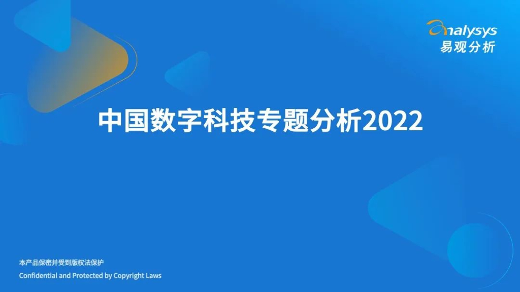 易观分析：2022年中国数字科技专题分析