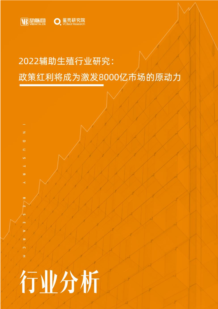 动脉橙：2022<em>辅助生殖</em>行业研究报告：政策红利将成为激发8000亿市场的原动力