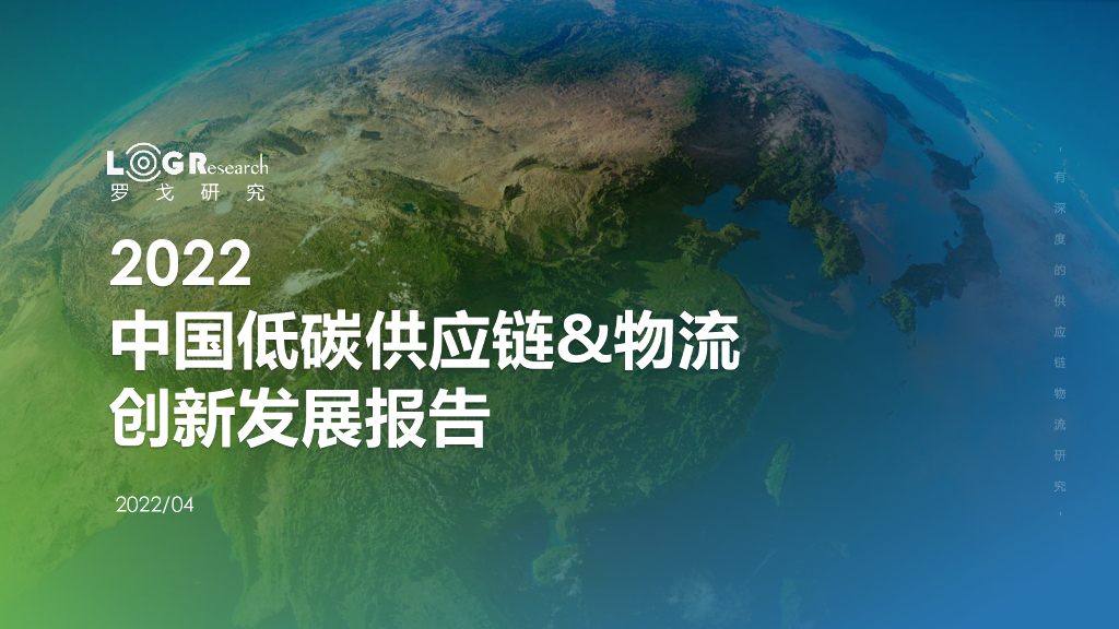 罗戈研究：2022中国低碳<em>供应链</em>&物流创新发展报告 海报