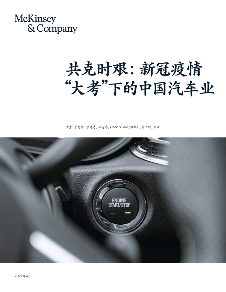 麦肯锡：共克时艰：新冠疫情 “大考”下的中国汽车业