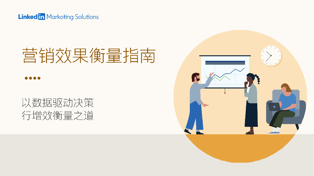 领英：营销效果衡量指南