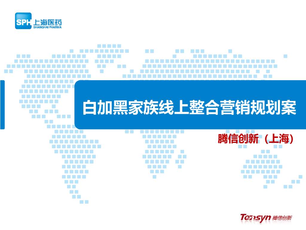白加黑感冒药 线上整合营销项目规划传播案