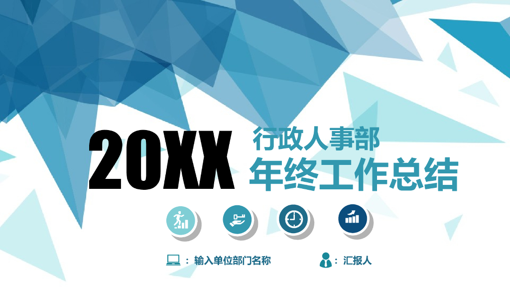 行政人事部年终工作总结