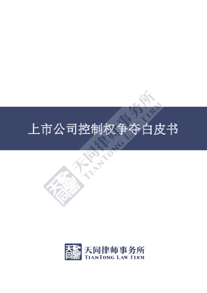 天同律师事务所：上市公司控制权争夺白皮书