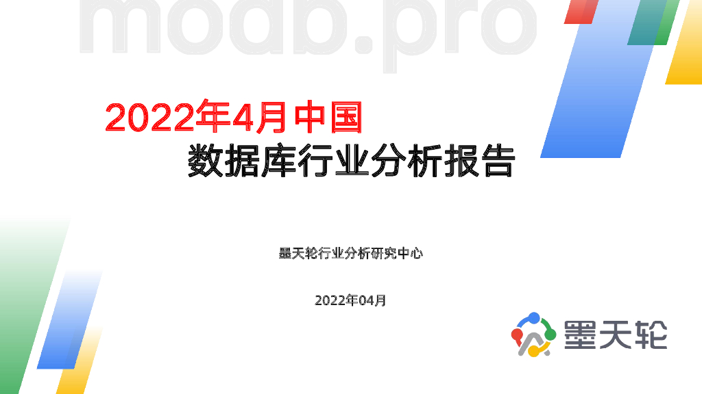 墨天轮：2022年4月中国数据库行业分析报告