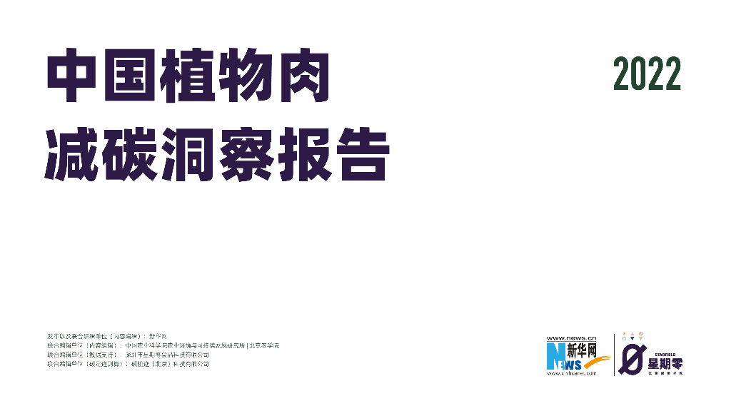 新华网&星期零：2022中国植物肉减碳洞察报告
