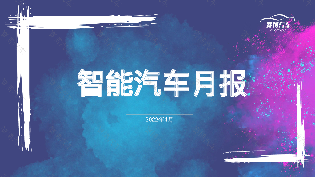 赛博汽车：2022年4月智能汽车月报