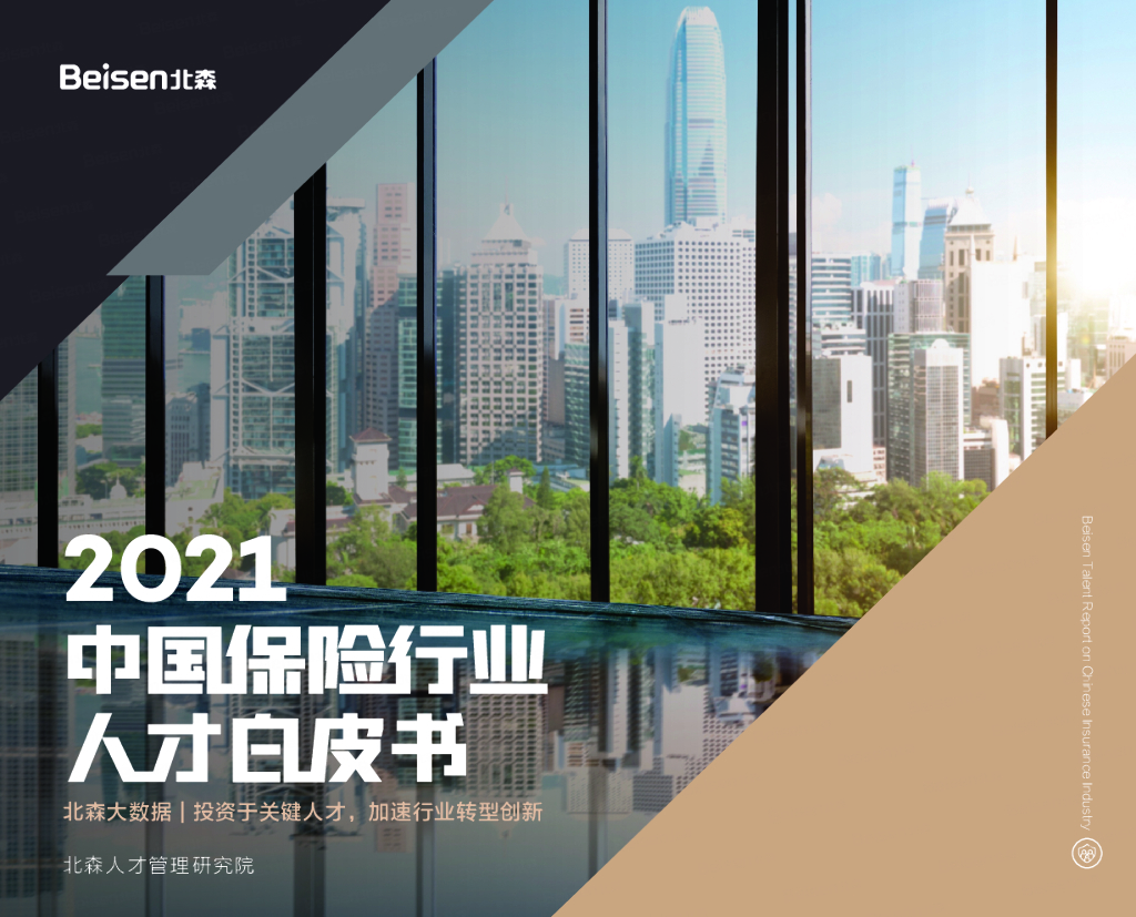 北森：2021中国保险行业人才白皮书